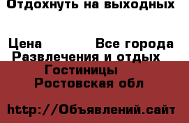 Отдохнуть на выходных › Цена ­ 1 300 - Все города Развлечения и отдых » Гостиницы   . Ростовская обл.